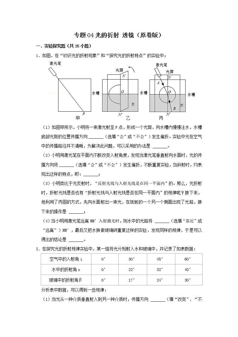 专题04 光的折射 透镜（原卷版）第1页