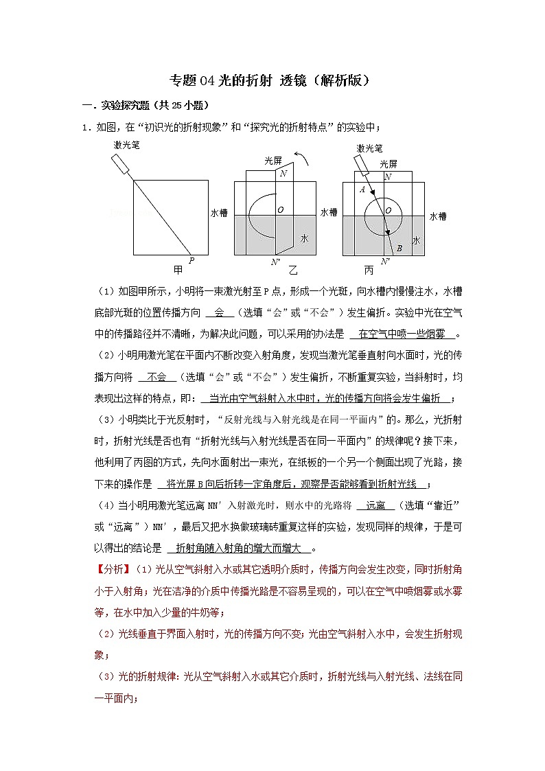 专题04 光的折射 透镜（解析版）第1页