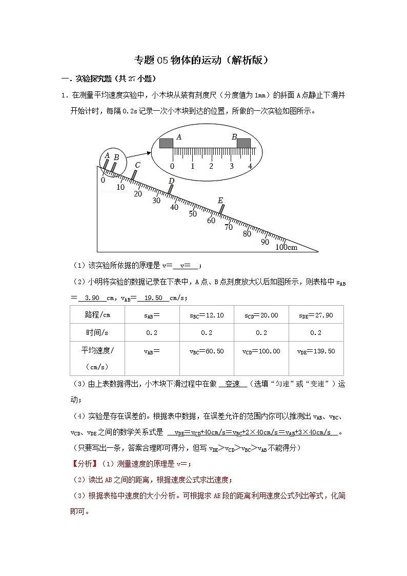专题05 物体的运动（解析版）第1页
