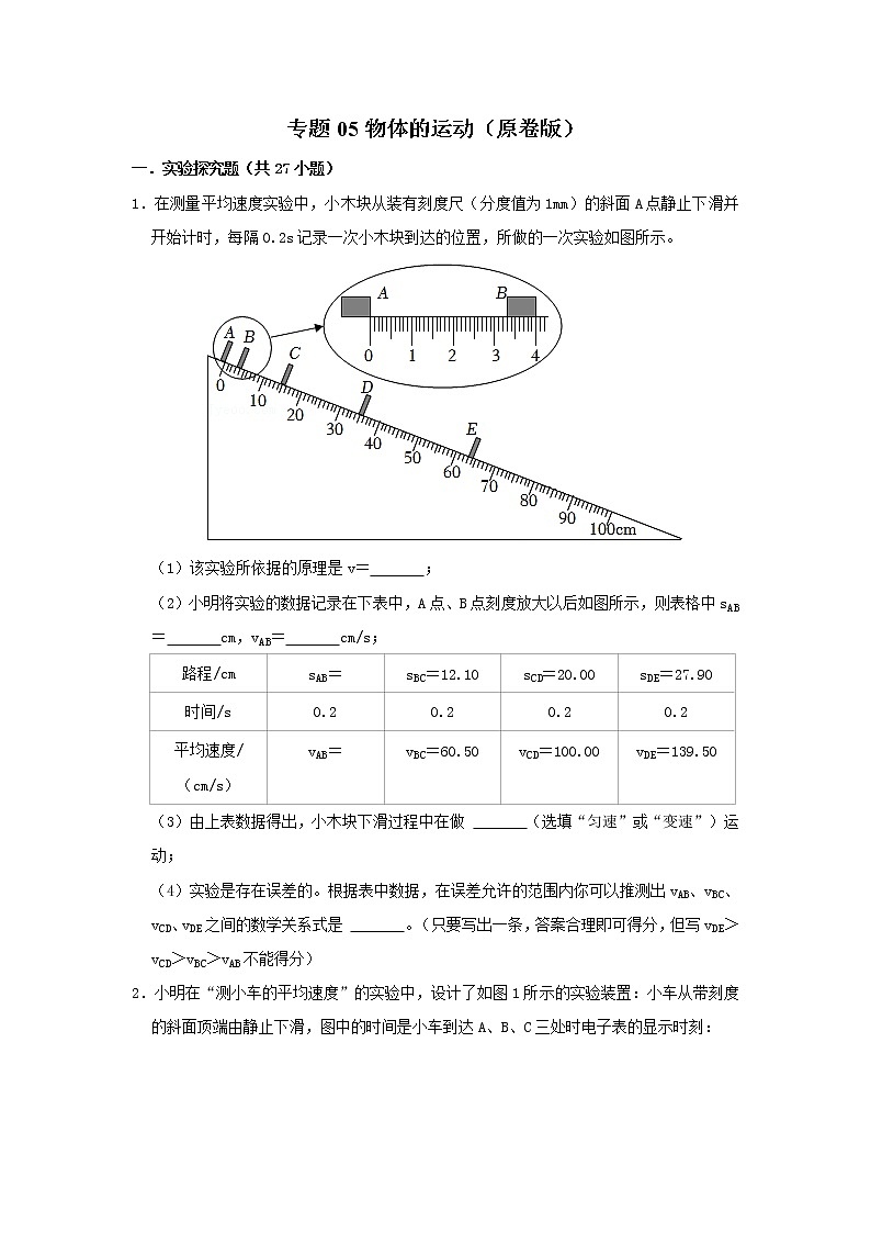 专题05 物体的运动（原卷版）第1页
