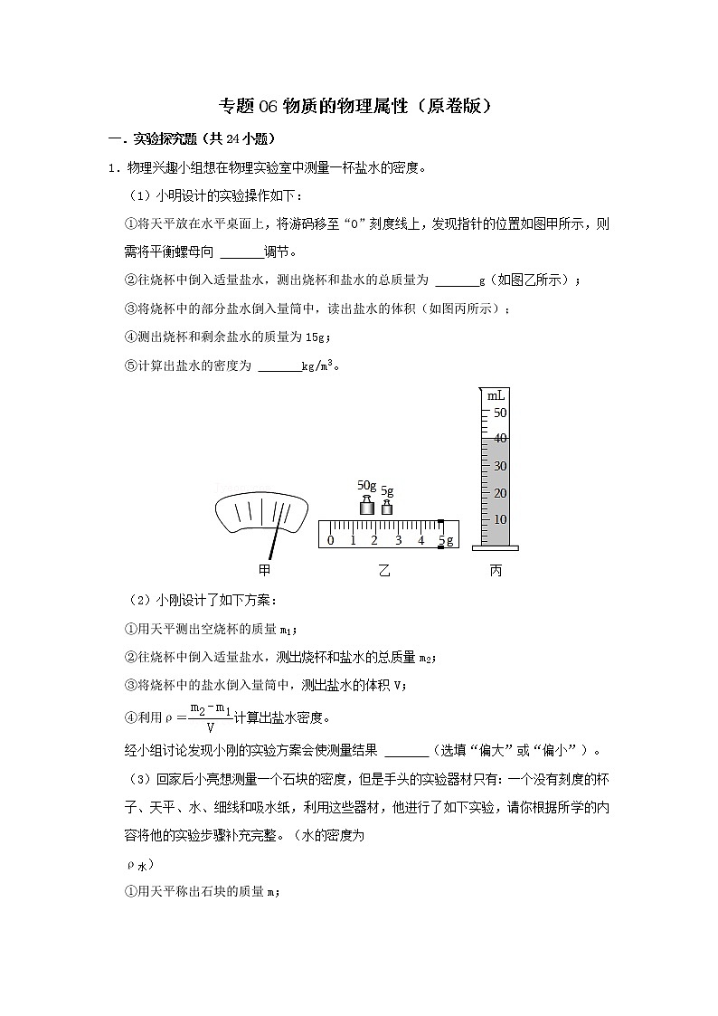 专题06 物质 物理属性（原卷版）第1页
