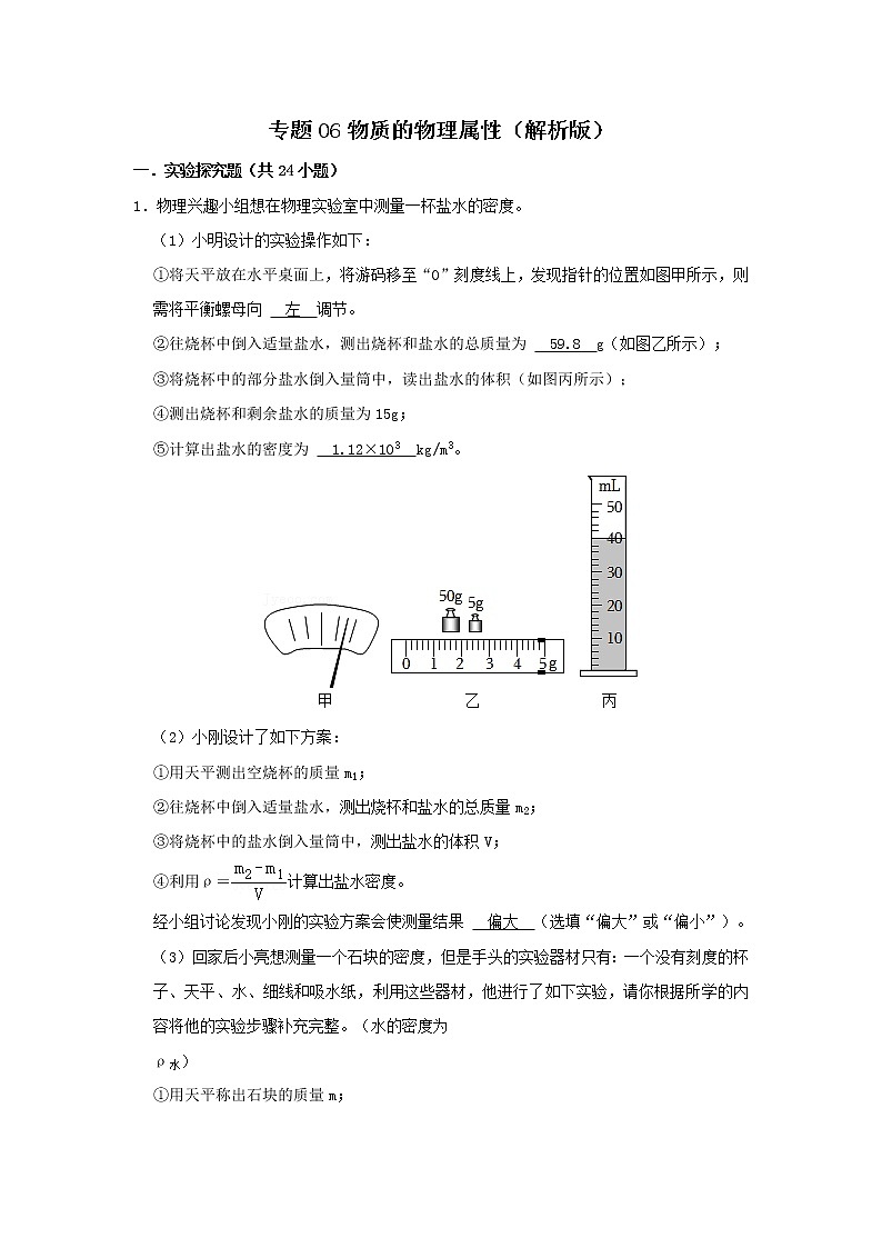 专题06 物质 物理属性（解析版）第1页
