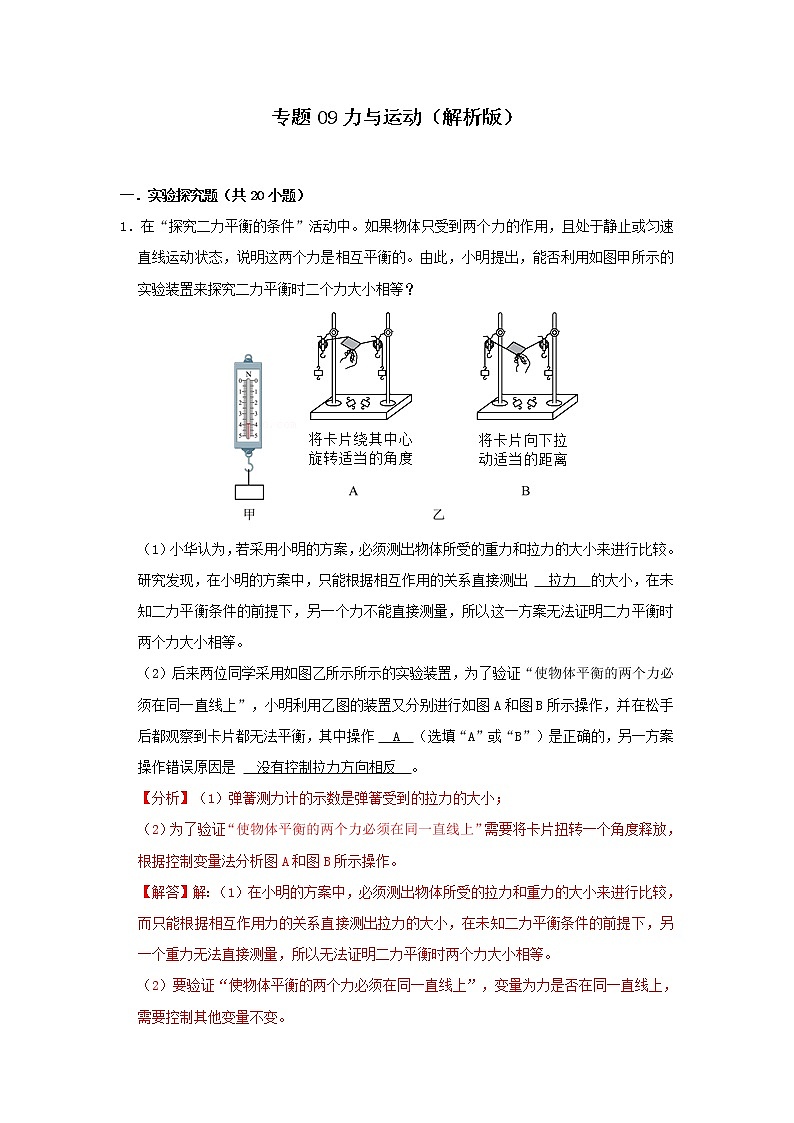 专题09  力与运动（解析版）第1页