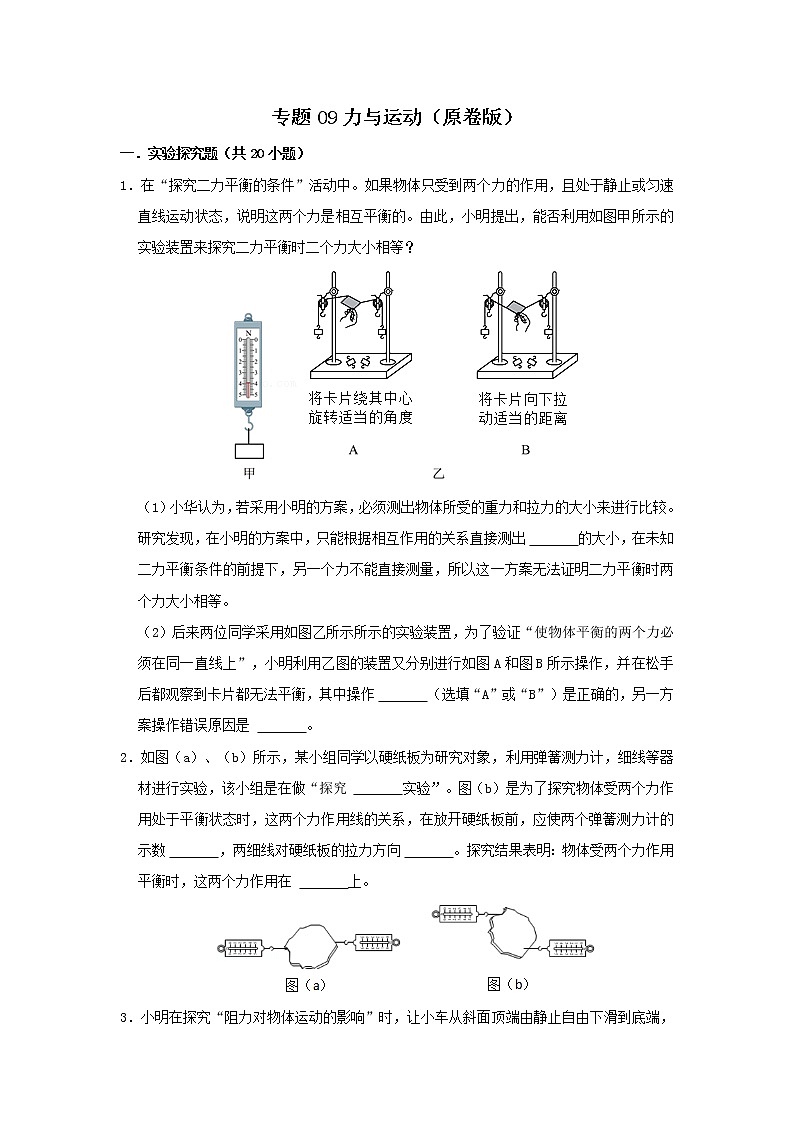 专题09 力与运动（原卷版）第1页