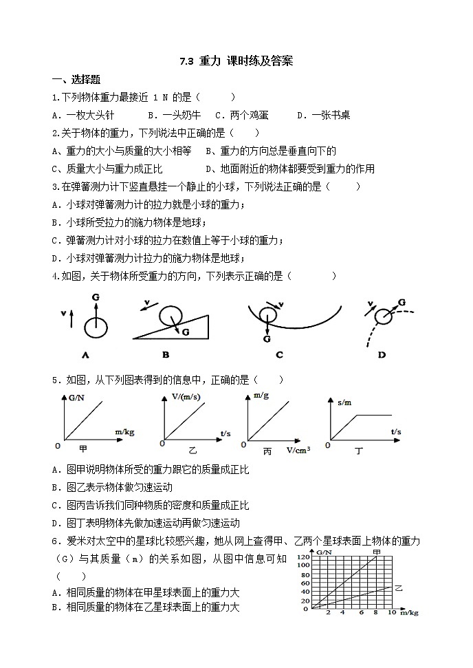 7.3 重力 课时练及答案01