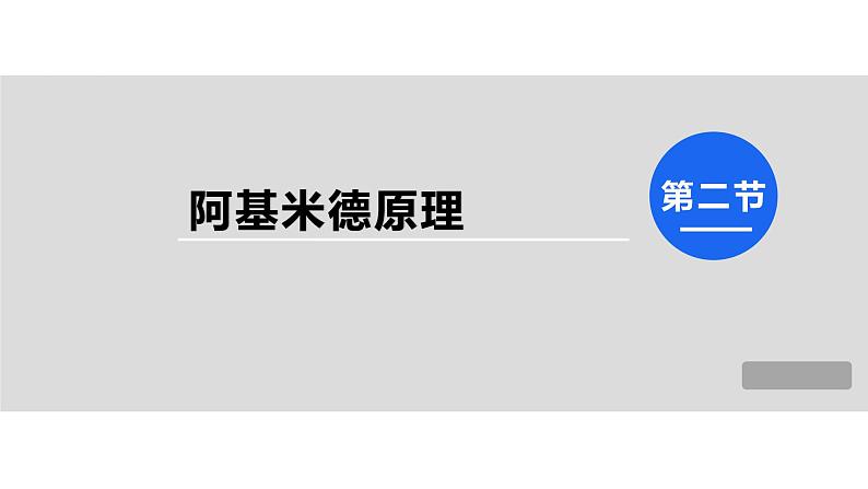 人教版八年级物理下册--10.2  阿基米德原理（精品课件）01