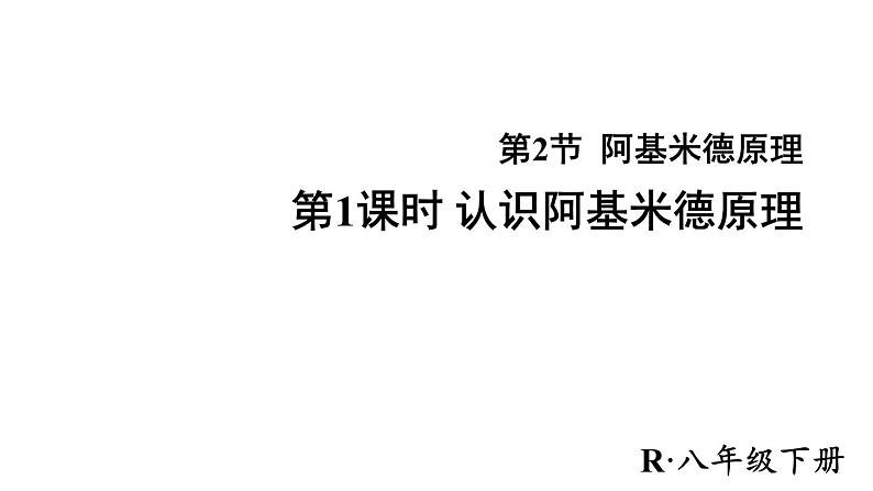 人教版八年级物理下册--10.2 阿基米德原理（课件）第1页