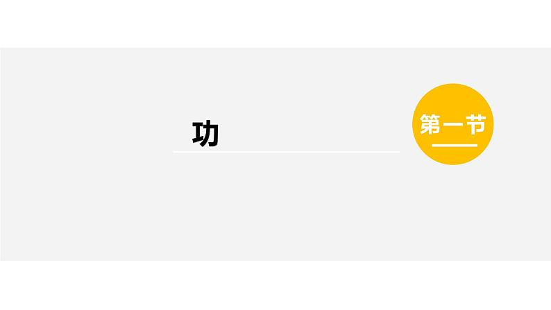 人教版八年级物理下册--11.1功（精品课件）01