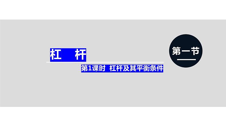 人教版八年级物理下册--12.1  杠杆（精品课件）01