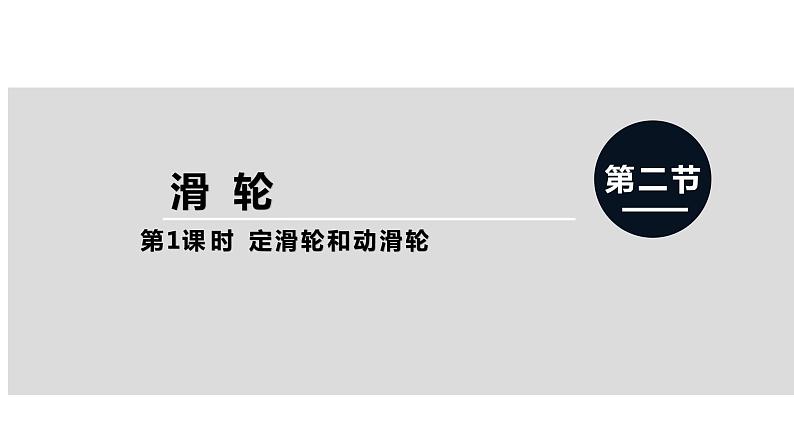 人教版八年级物理下册--12.2 滑轮（精品课件）第1页