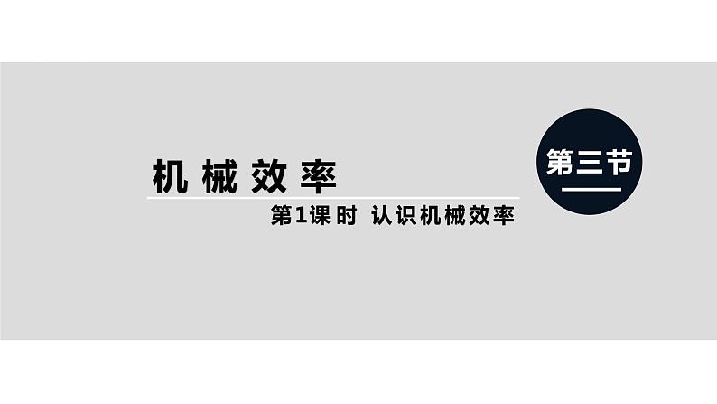 人教版八年级物理下册--12.3.1 机械效率（精品课件）01