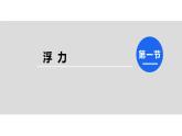 人教版八年级物理下册--10.1浮力（精品课件）