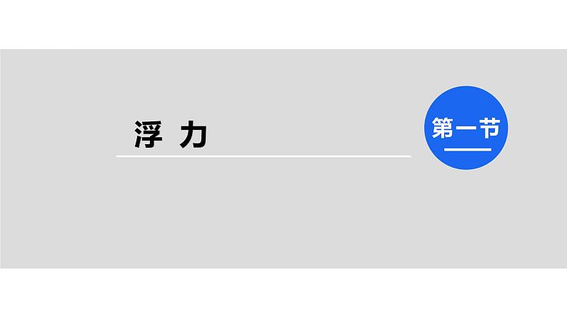 人教版八年级物理下册--10.1浮力（精品课件）01