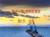人教版八年级物理下册--11.2 功率（课件）