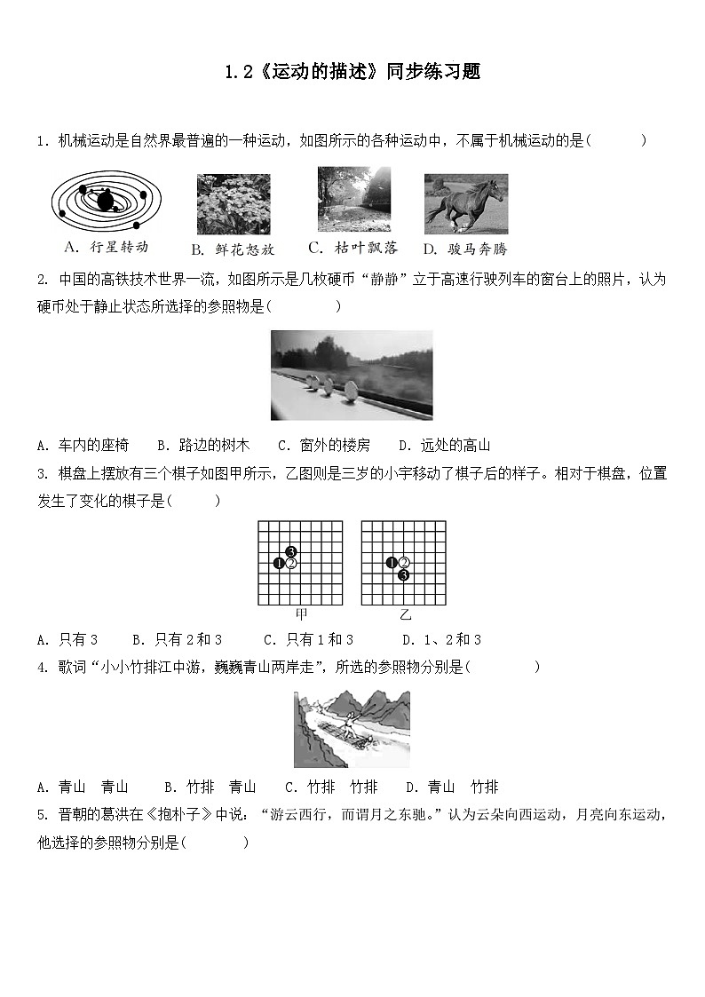 1.2《运动的描述》ppt课件+教学设计+同步练习题（含参考答案）01