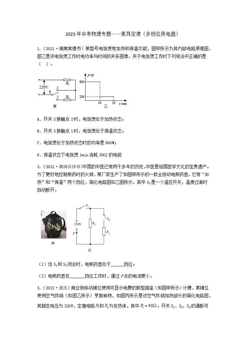 2023年中考物理专题——焦耳定律（多档位用电器）第1页