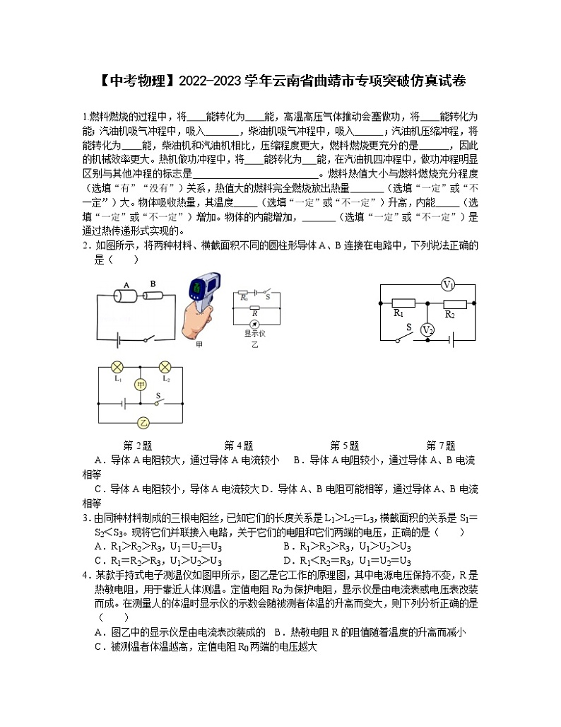 【中考物理】2022-2023学年云南省曲靖市专项突破仿真试卷01