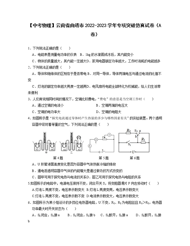 【中考物理】云南省曲靖市2022-2023学年专项突破仿真试卷（A卷）01