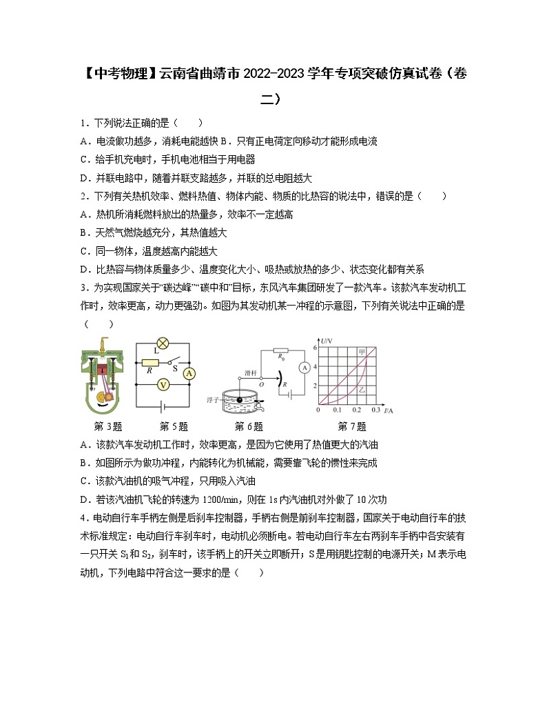 【中考物理】云南省曲靖市2022-2023学年专项突破仿真试卷（卷二）01
