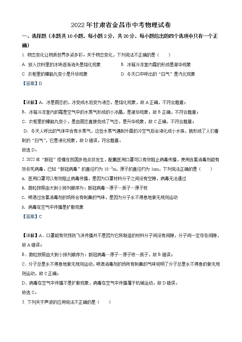 2022年甘肃省金昌市中考物理试题（教师版）第1页