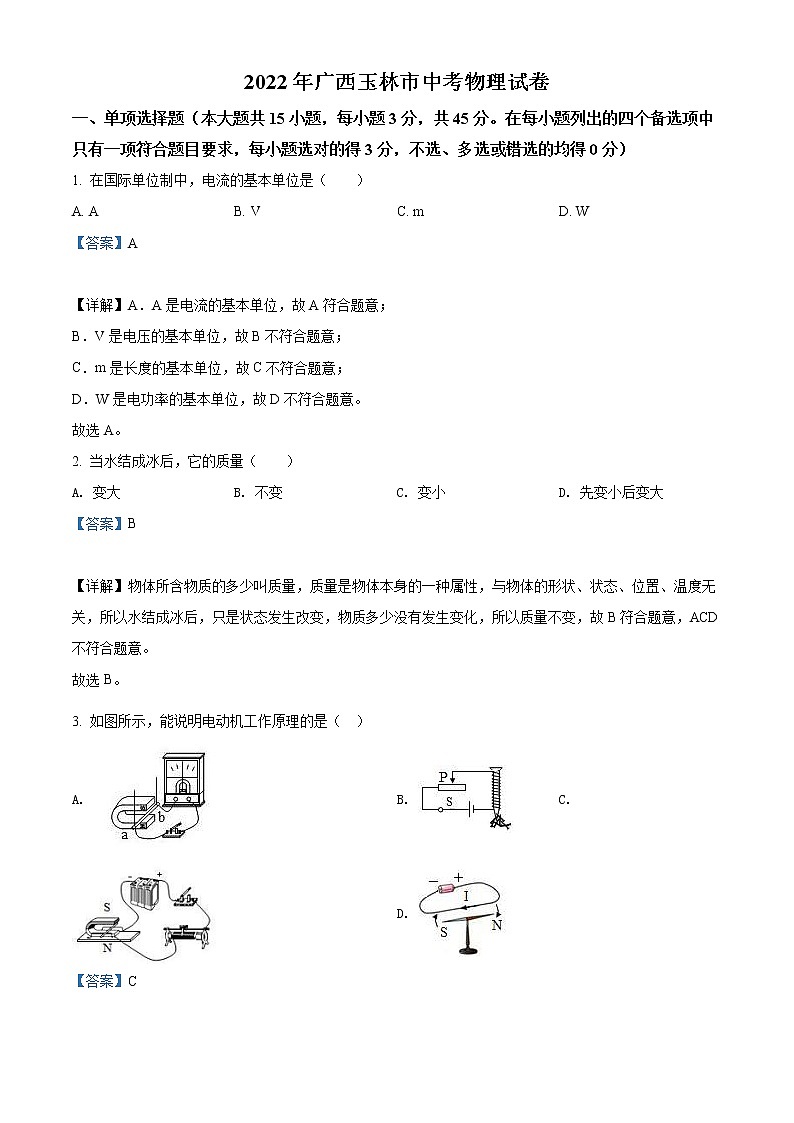 2022年广西玉林市中考物理试题（教师版）01