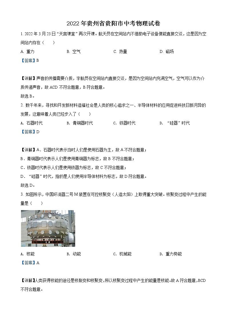 2022年贵州省贵阳市中考物理试题（教师版）01