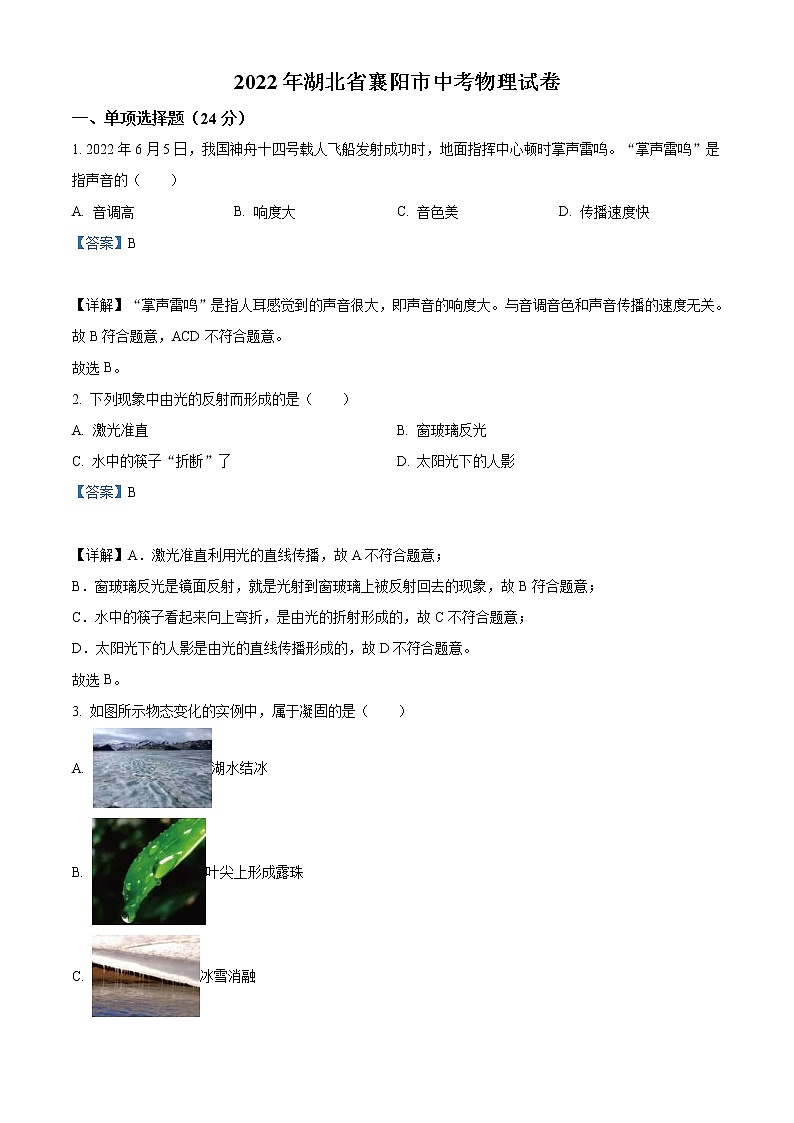 2022年湖北省襄阳市中考物理真题（教师版）01