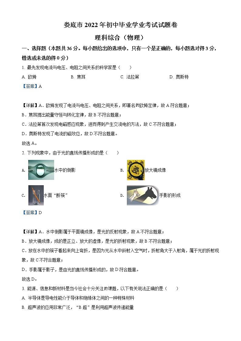 2022年湖南省娄底市中考物理试题（教师版）第1页