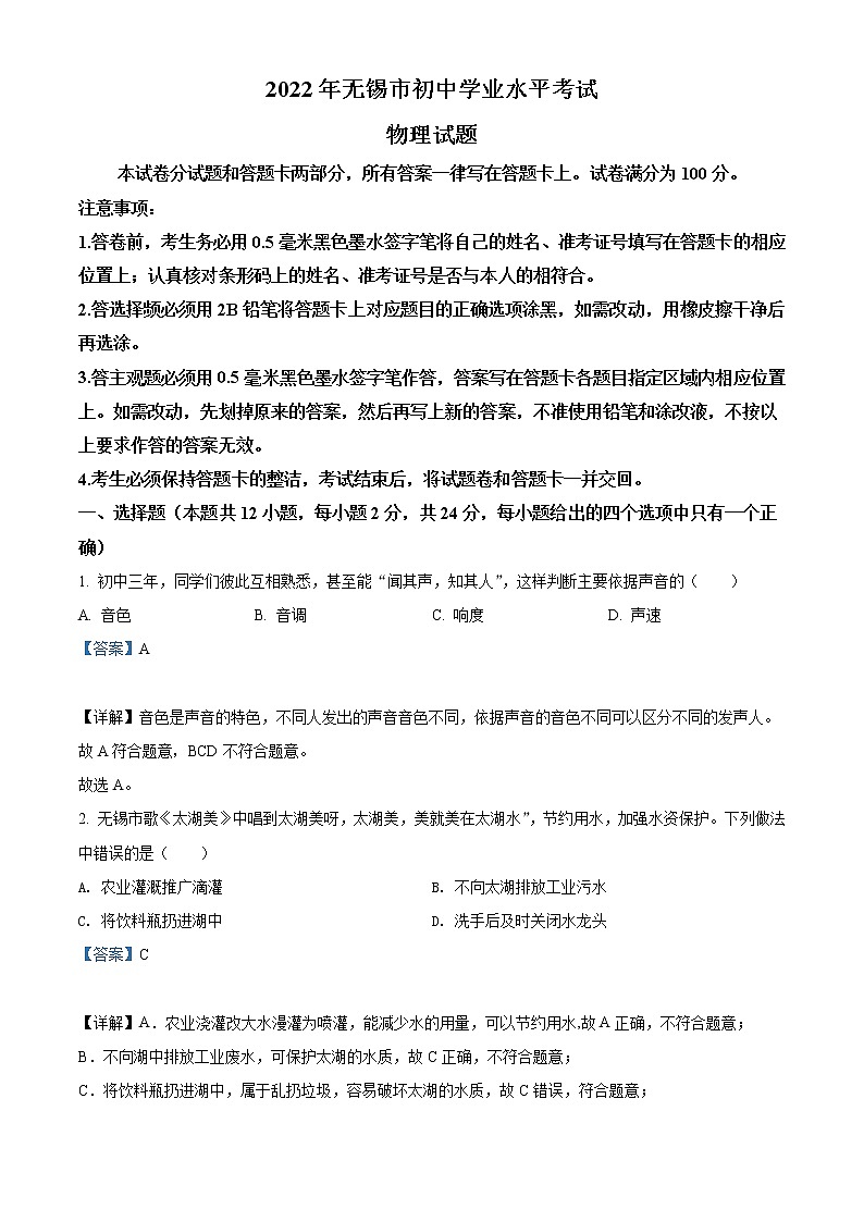 2022年江苏省无锡市中考物理试题（教师版）01