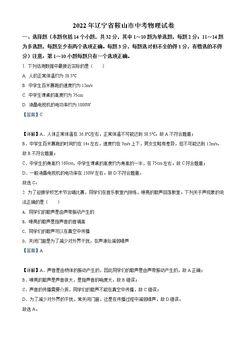 2022年辽宁省鞍山市中考物理试题（教师版）第1页