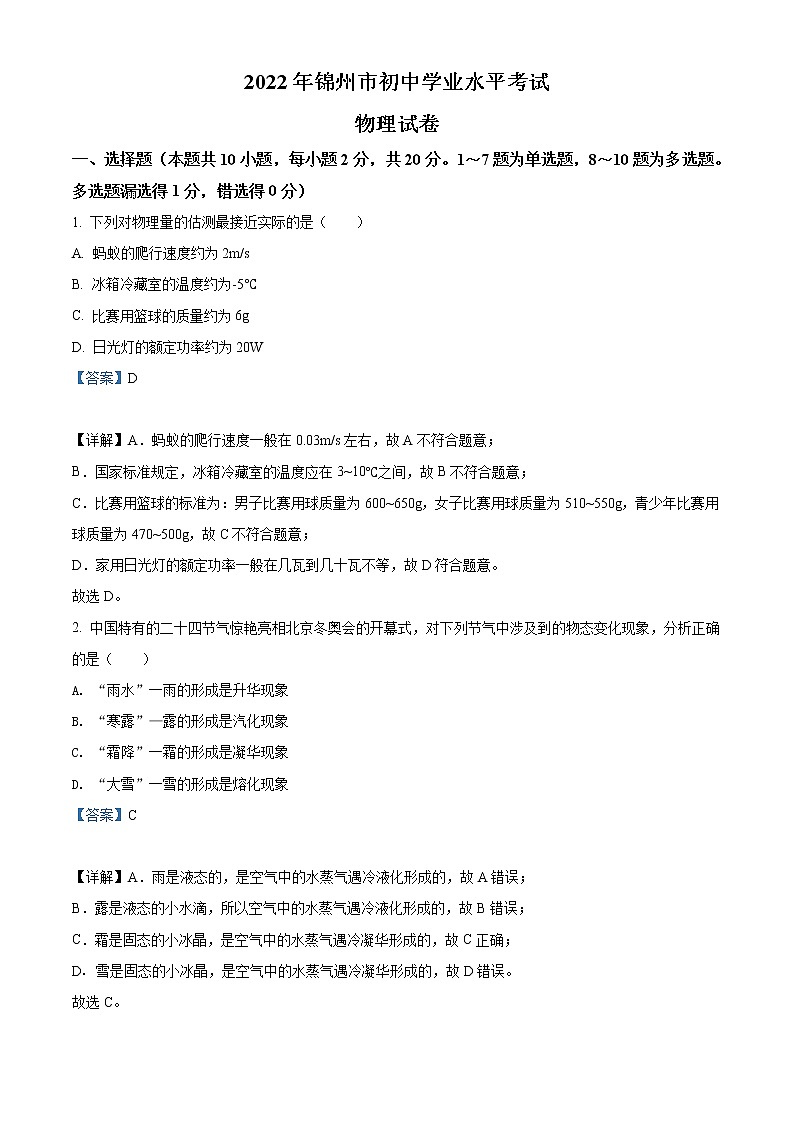 2022年辽宁省锦州市中考物理试题（教师版）01