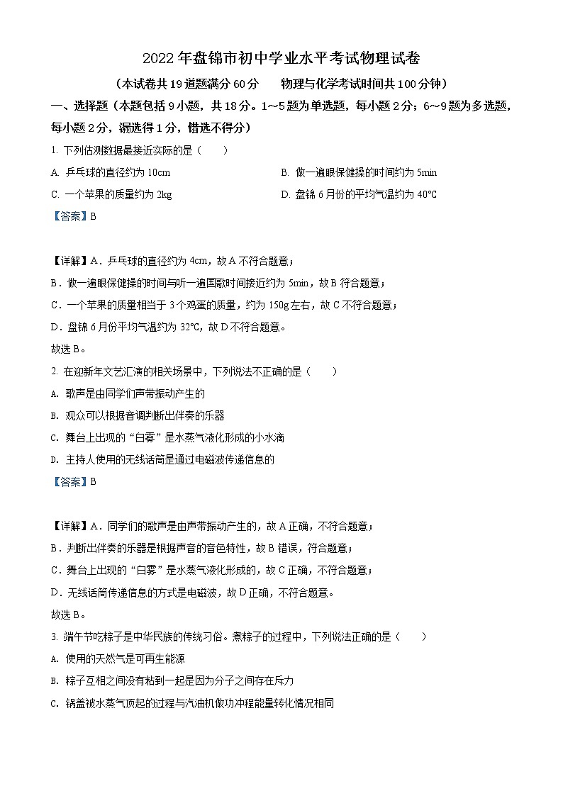 2022年辽宁省盘锦市中考物理试题（教师版）01