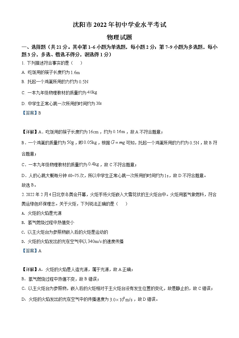 2022年辽宁省沈阳市中考物理试题（教师版）第1页
