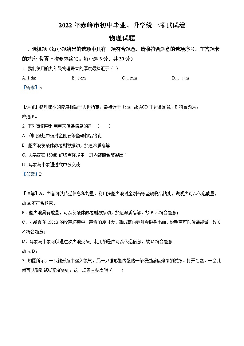 2022年内蒙古赤峰市中考物理试题（教师版）第1页
