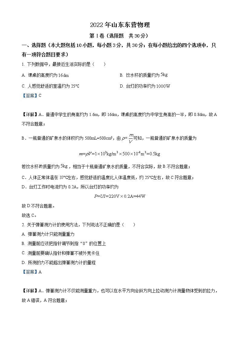 2022年山东省东营市中考物理试题（教师版）01