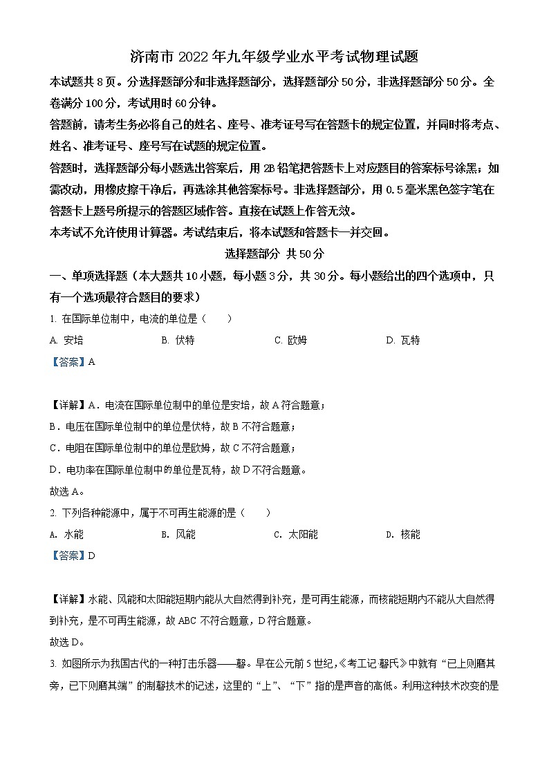 2022年山东省济南市中考物理试题（教师版）01