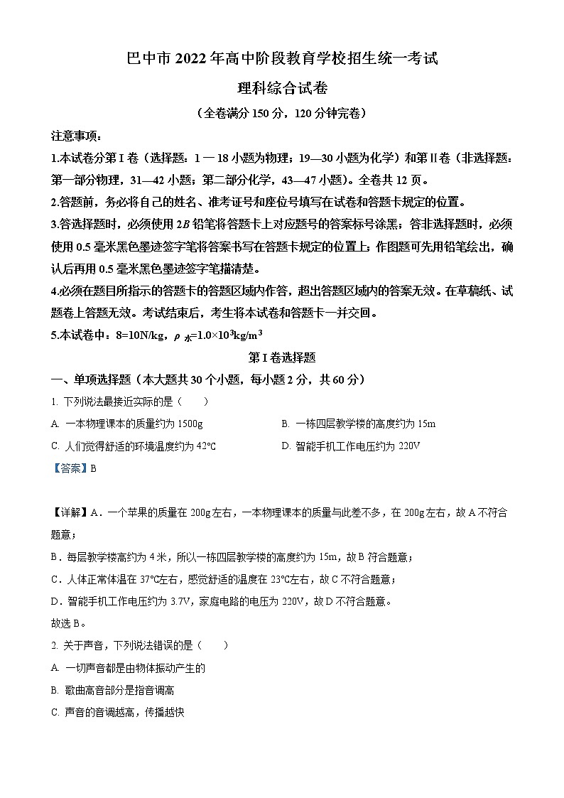 2022年四川省巴中市中考物理试题（教师版）01