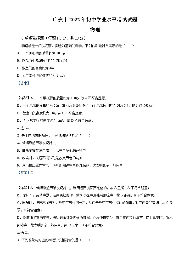 2022年四川省广安市中考物理试题（教师版）第1页