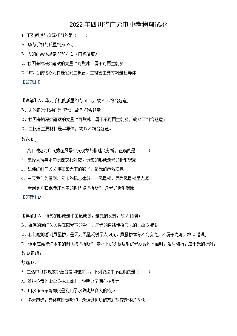 2022年四川省广元市中考物理试题（教师版）01