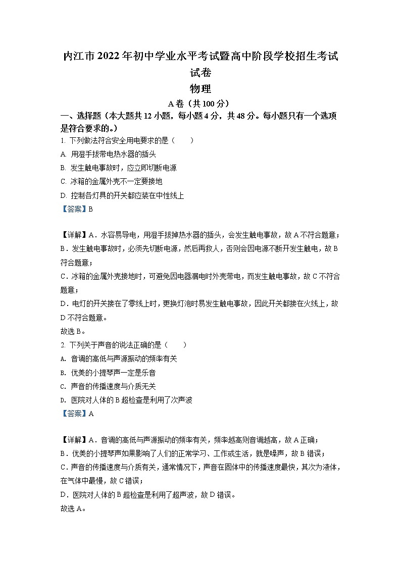 2022年四川省内江市中考物理真题（教师版）第1页