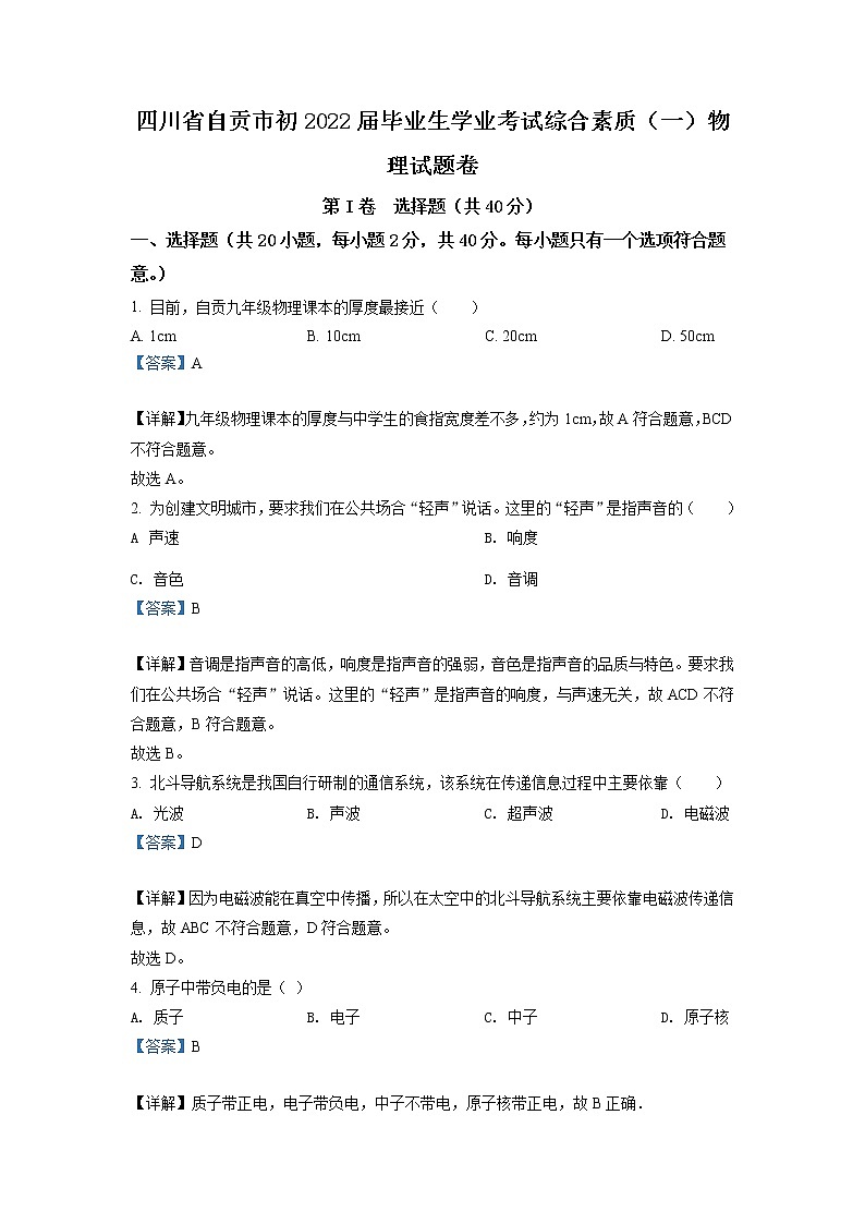 2022年四川省自贡市中考物理真题（教师版）01