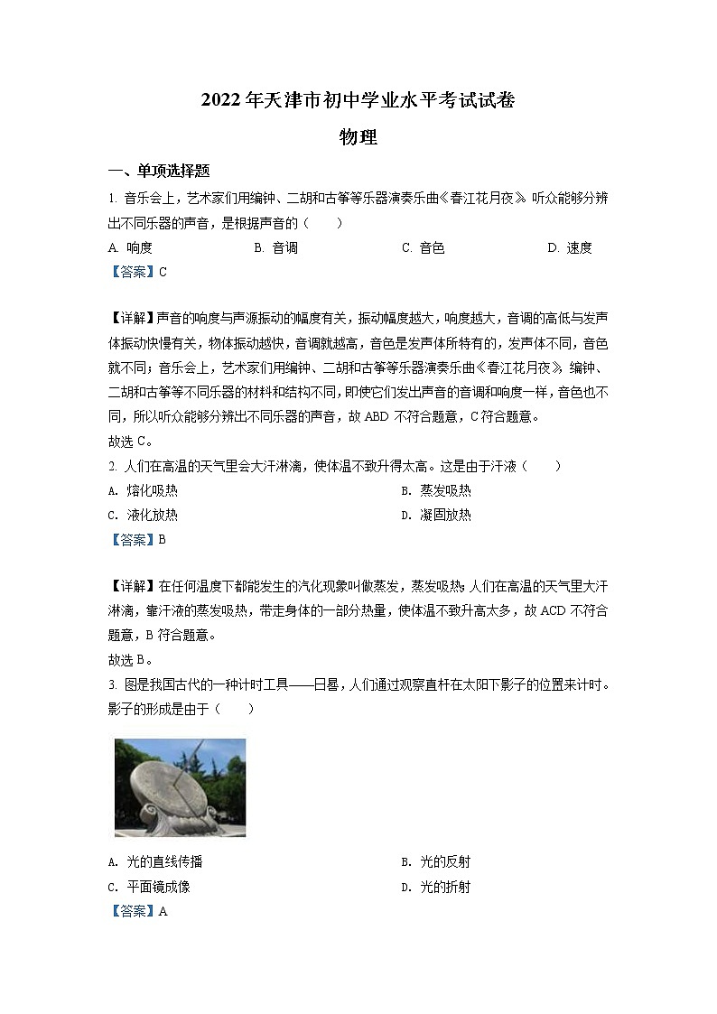 2022年天津市中考物理试题（教师版）第1页