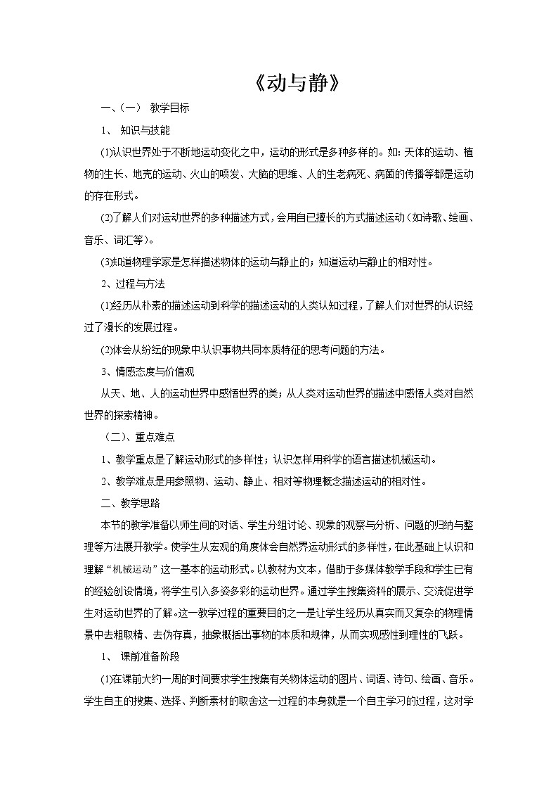 沪科版八年级物理 2.1动与静 教案01