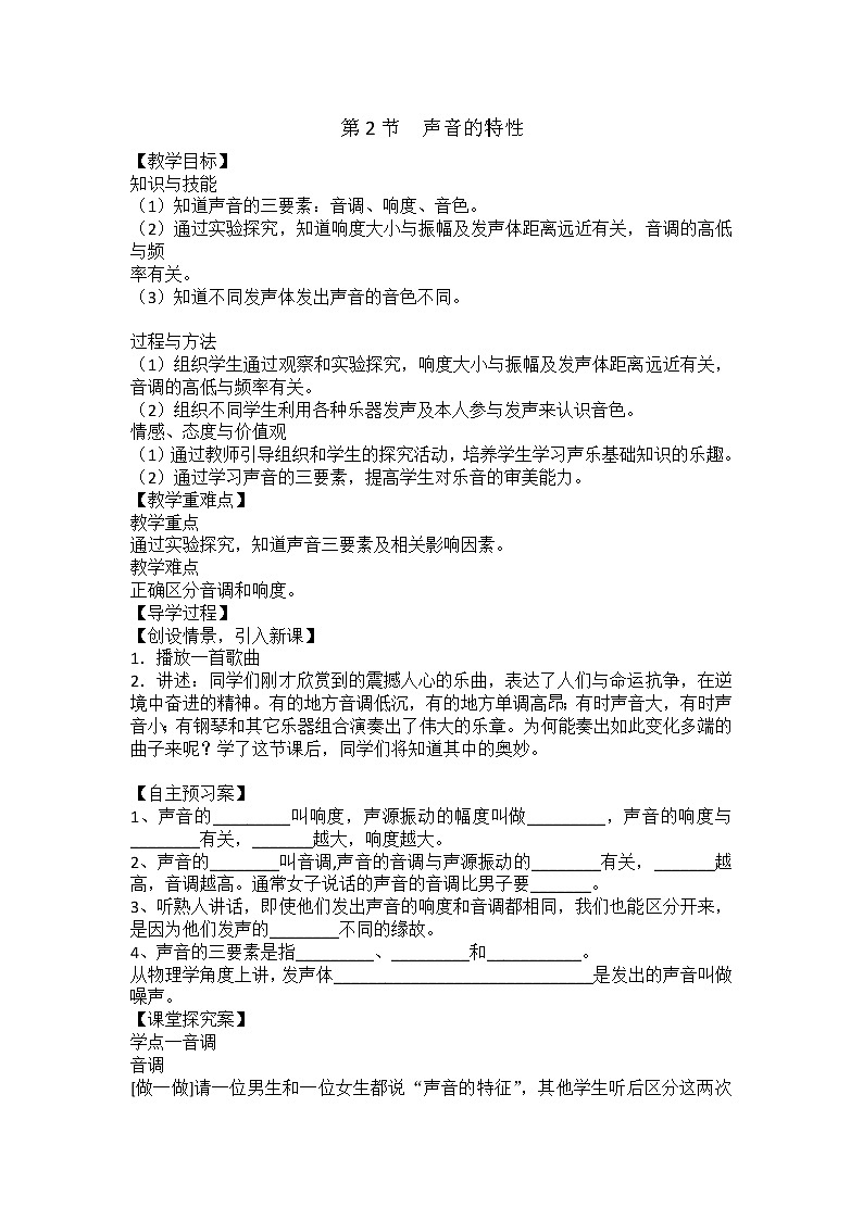 沪科版八年级物理 3.2声音的特性 教案01