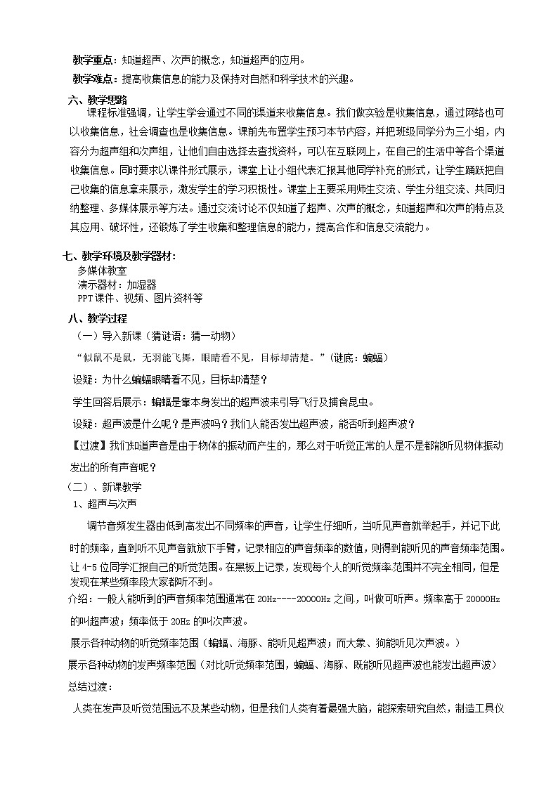 沪科版八年级物理 3.3超声与次声 教案02