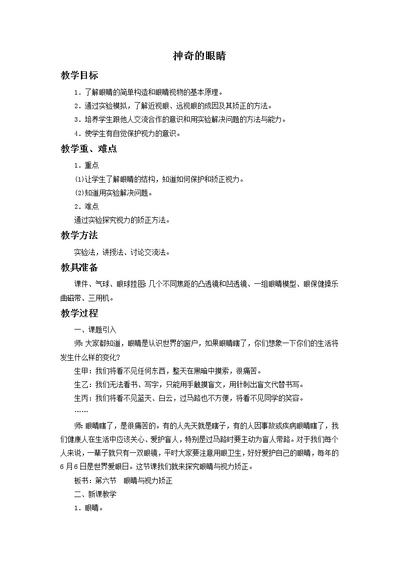 沪科版八年级物理 4.6神奇的眼睛 教案01