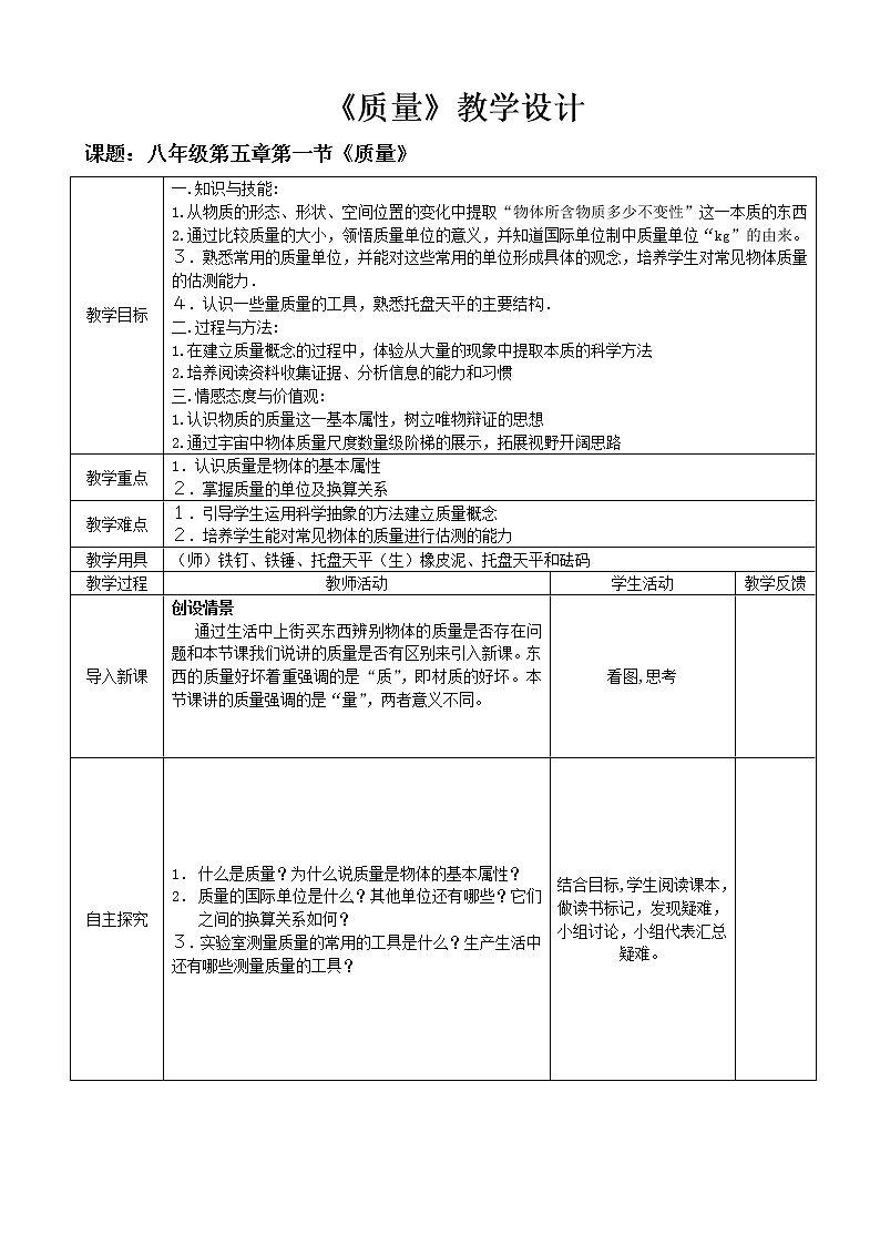沪科版八年级物理 5.1质量 教案01