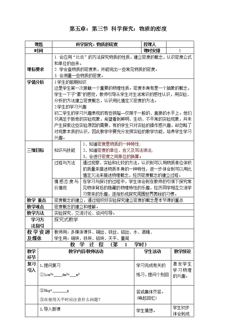 沪科版八年级物理 5.3物质的密度  教案01