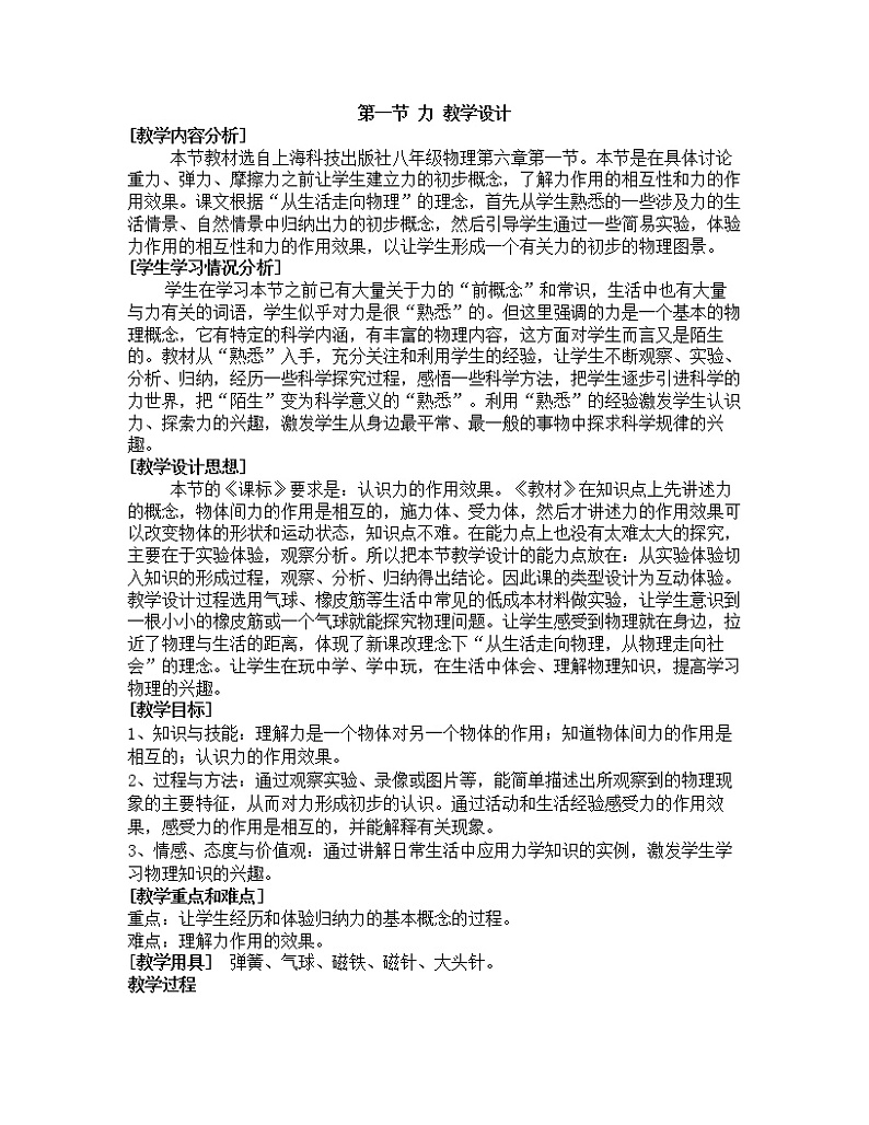 沪科版八年级物理 6.1力  教案01