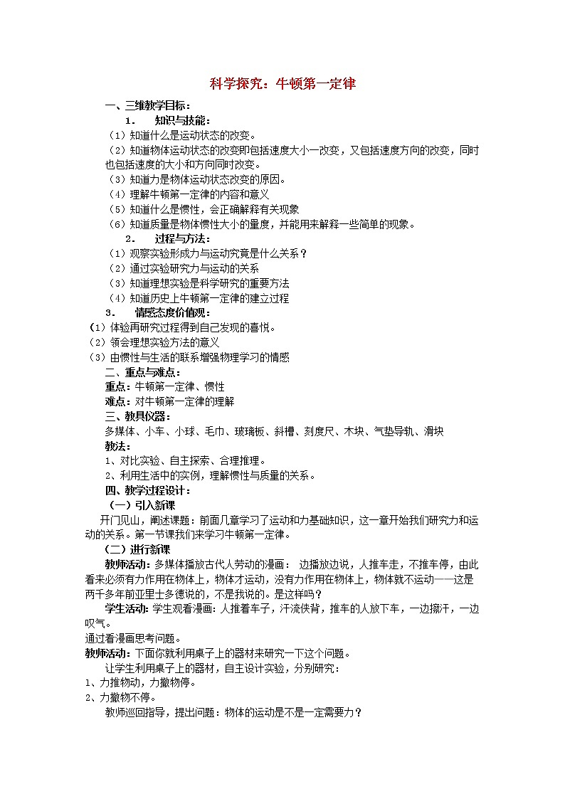 沪科版八年级物理 7.1牛顿第一定律 教案第1页